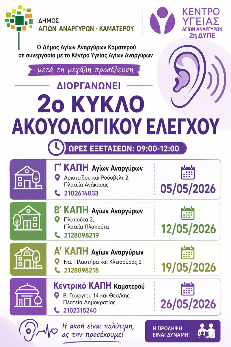 Νέος ακοολογικός έλεγχος για τον Μάιο 2026